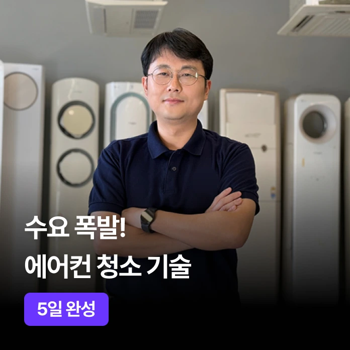 수요 폭발! 에어컨청소 창업