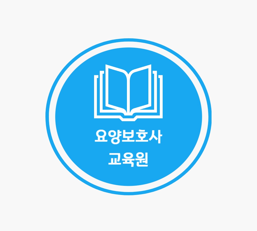 요양보호사(사회복지사자격증소지자)자격 취득과정-평일반 수업 대표 이미지