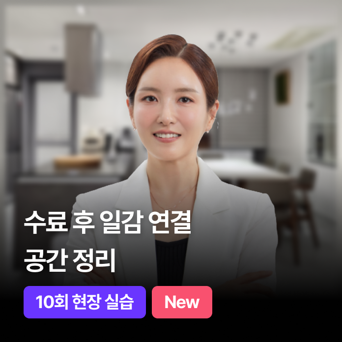 현장 인턴까지 직접 해보는 공간 정리