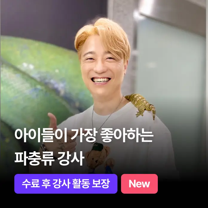 아이들이 가장 좋아하는, 파충류 강사
