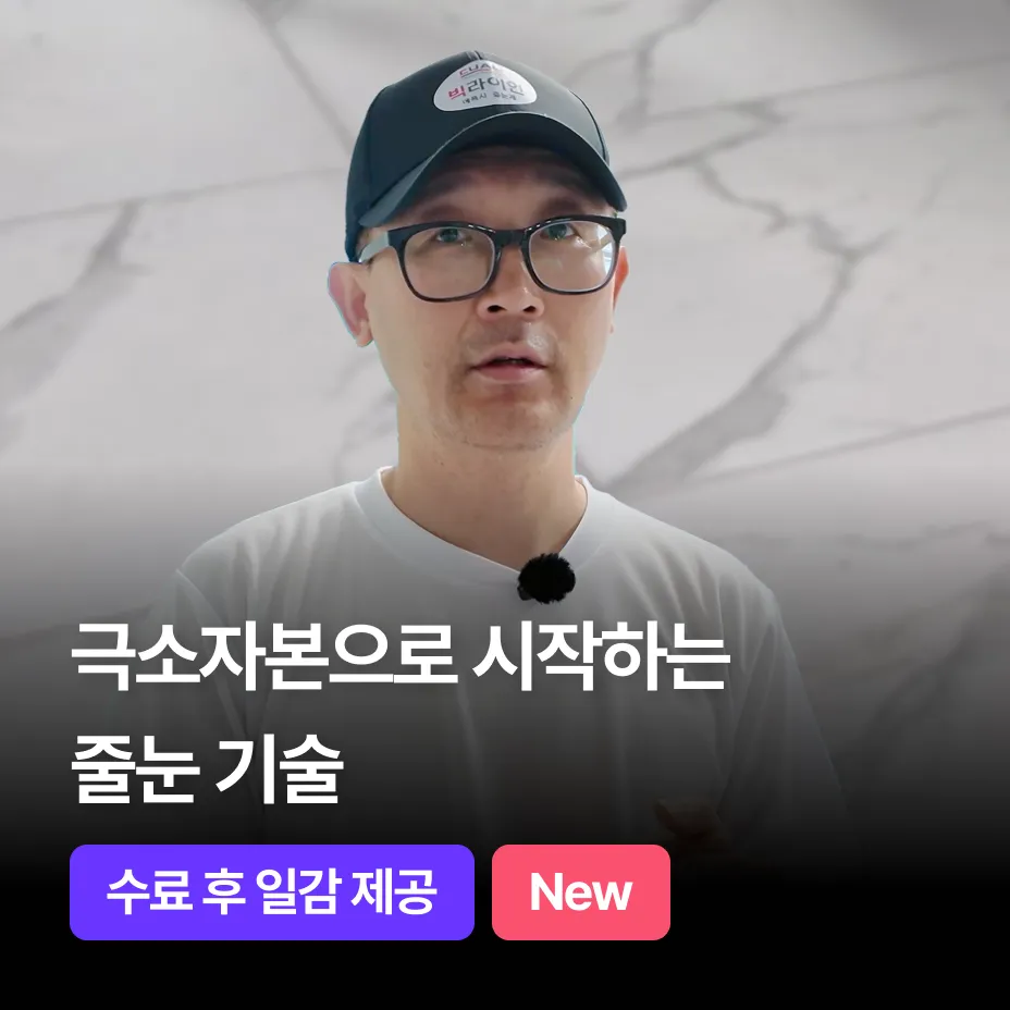 극소자본 창업! 줄눈 기술