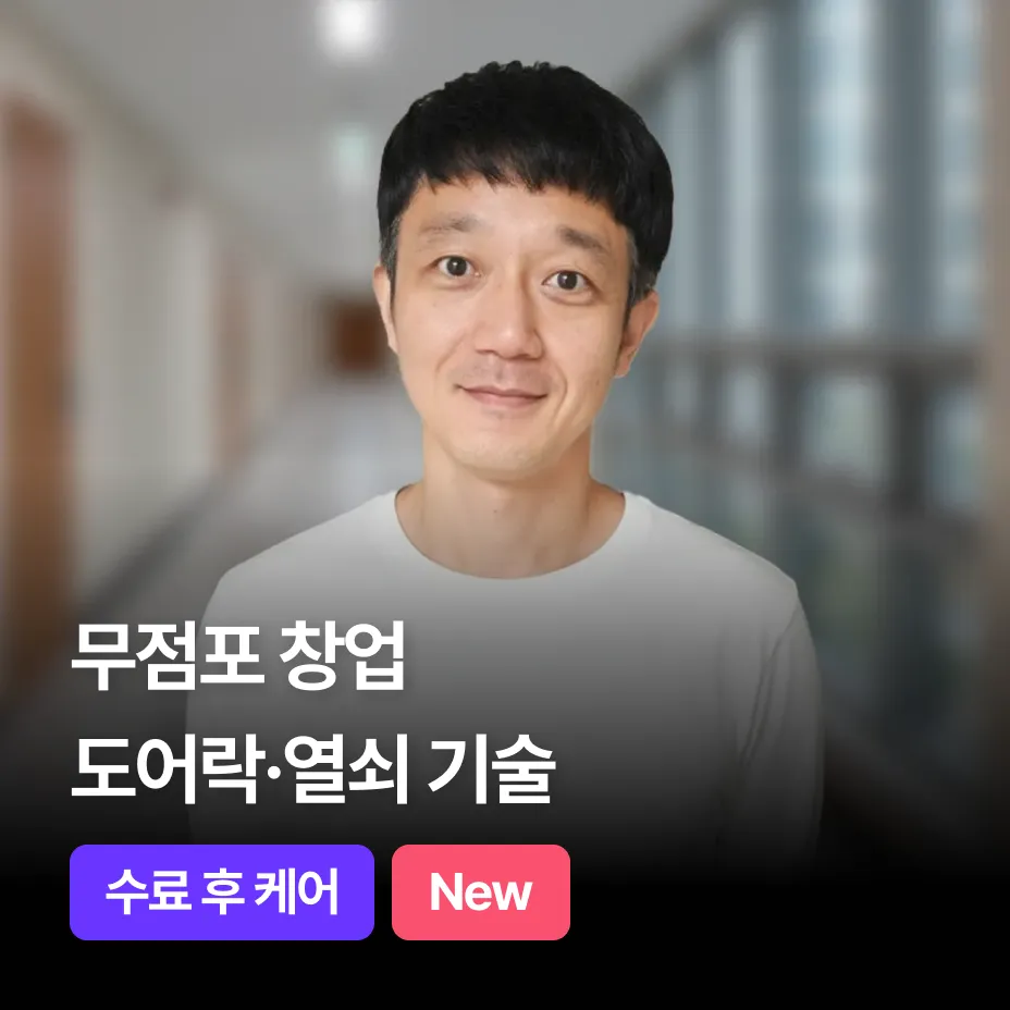 도어락·열쇠 기술 창업