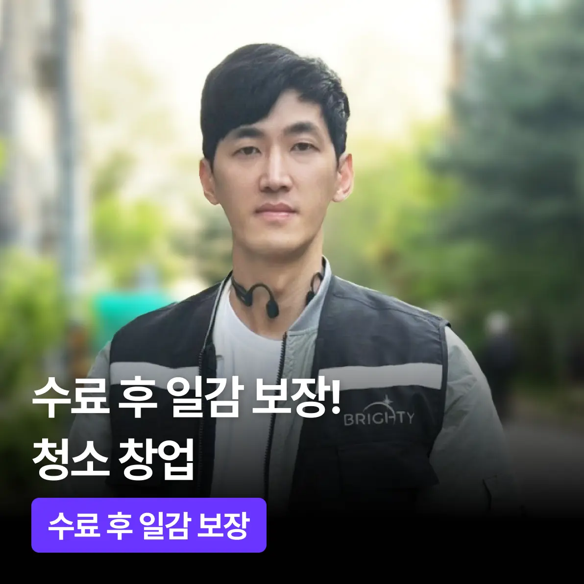수료 후 200만원 일감 연결! 청소 창업