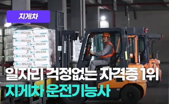 지게차운전기능사