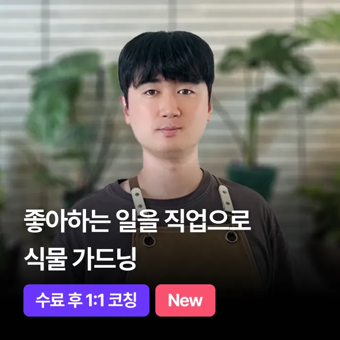 좋아하는 일이 내 직업으로, 가드닝 창업