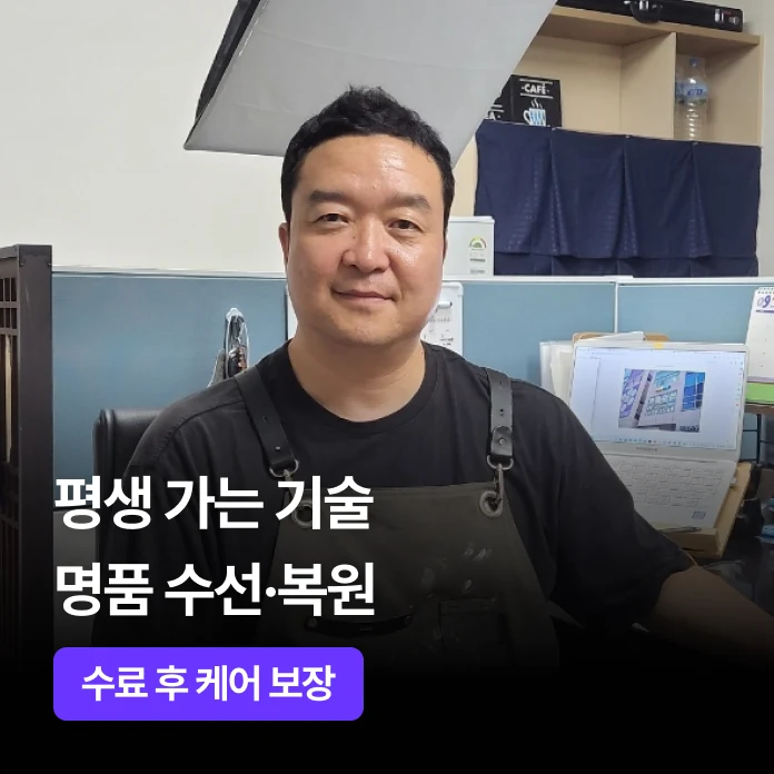 평생가는 기술, 명품수선·복원