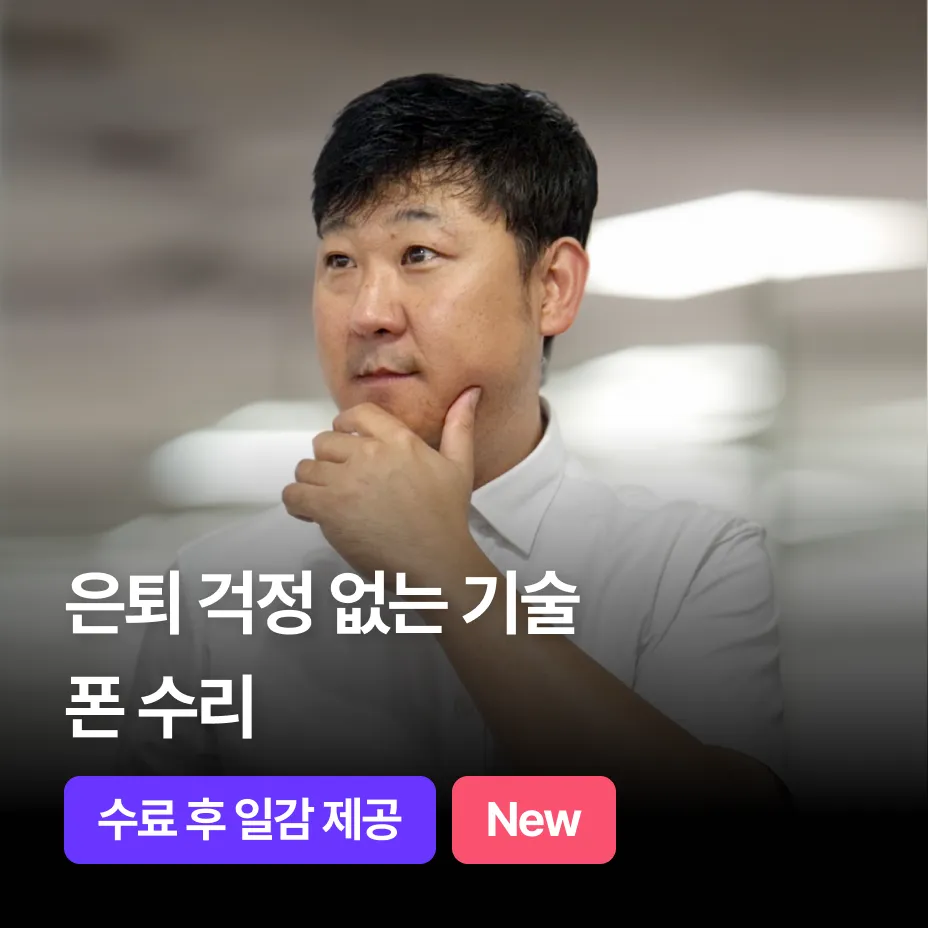은퇴 걱정 없이 길게 버는 폰수리 기술