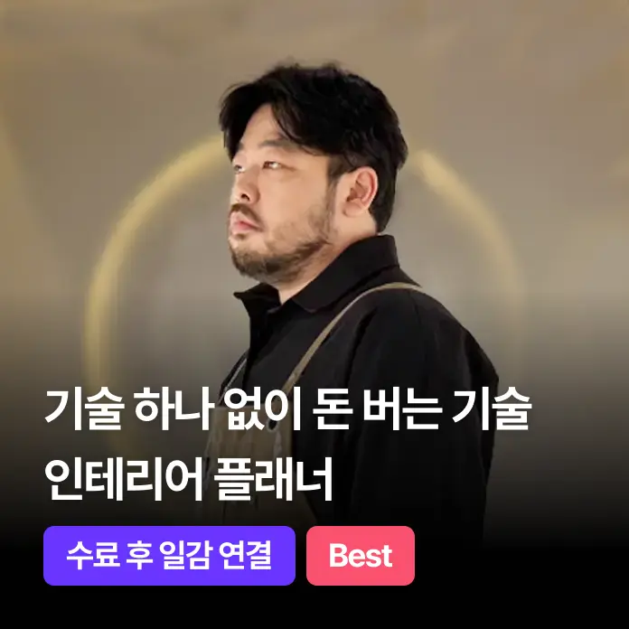 무자본으로 시작하는 인테리어 플래너